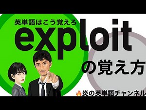 #27頻出英単語【exploit】の覚え方