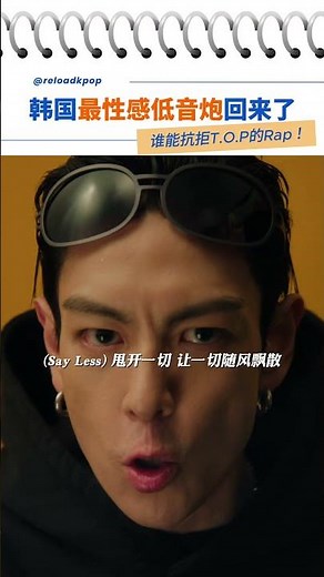 韩国“性感低音炮”T.O.P强势回归！新歌歌词引发讨论！#choiseunghyun #top #bigbang #topspot