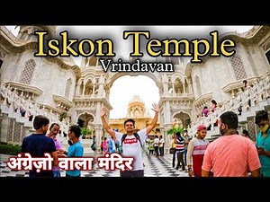 Iskon Temple, Vrindavan | इस्कॉन मंदिर जहाँ आते है भारतीयों से भी ज्यादा विदेशी | वृंदावन धाम