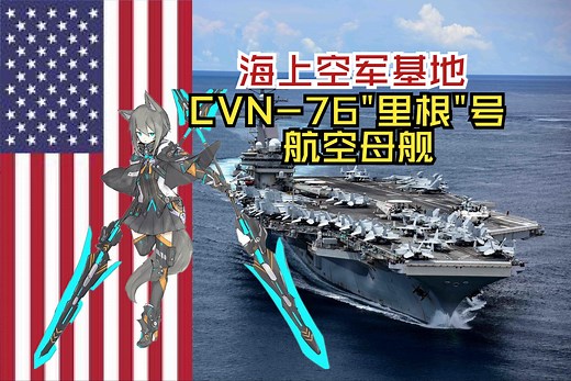 超详细解说！海上空军基地：CVN-76"里根"号航空母舰