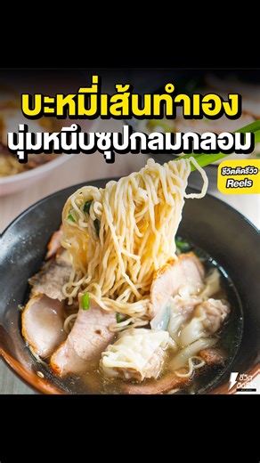 บะหมี่เยาวราช เส้นสดทำเอง เหนียวนุ่ม ทีเด็ดหมูแดงหมูกรอบ #บะหมี่เยาวราช #คอหมูย่าง . ชื่อร้าน : บะหมี่เยาวราช เส้นทำเอง พิกัด : ถนนกาญจนา ปั๊มน้ำมันบางจาก ตรงข้ามวงแหวนเซ็นเตอร์ เวลาเปิด-ปิด : 11:00–20:00 หยุดวันจันทร์ โทรฯ : 0811962660 GPS : https://maps.app.goo.gl/KDE4bUWQFgUyn9oE8 . #ชีวิตติดรีวิว #เรื่องรีวิวไว้ใจเจ๊ | ชีวิตติดรีวิว