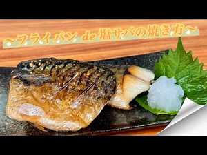 【一番美味しい！？】フライパンde塩サバの焼き方