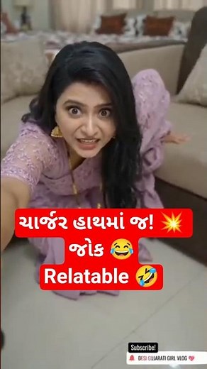 ચાર્જર શોધતા પાગલ થઈ ગઈ 😂 | Gujarati Comedy | Relatable Funny Video | Viral Shorts