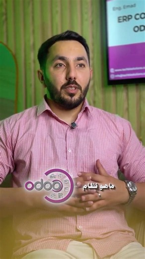 شو هو نظام Odoo اللي كل الشركات عم تحكي عنه؟ 🤔 #تطوير_الشركات #التحول_الرقمي #erp #odoo #shorts