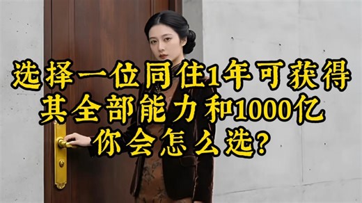 选择一位同住1年可获得，其全部能力和1000亿，你会怎么选？