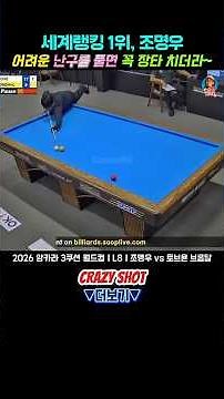 어려운 난구를 풀면 꼭 장타 치더라~ㅣL8ㅣ조명우 vs 토브욘 브롬달