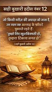 सही बुखारी हदीस नंबर 12 बीमार की अयादत करने का बड़ा सवाब#SahiBukhari #Hadees12 #Ayadat#IslamicQuotes