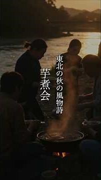 【日本の風習】東北の秋の風物詩、芋煮会が温かい