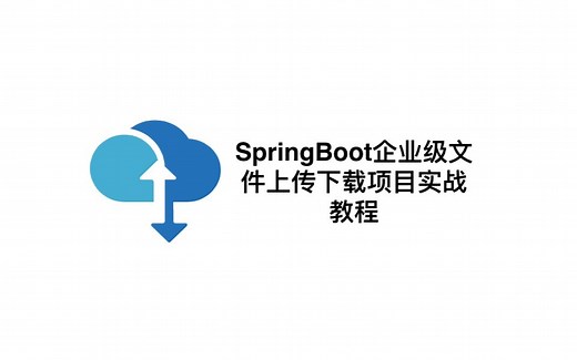 【编程不良人】基于SpringBoot和Mybatis企业级文件上传下载项目实战