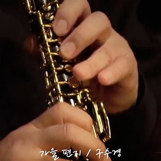가을 편지 /구수경 #색소폰마켓 #가을편지 #구수경