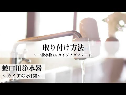 取り付け方法(一般水栓-Aタイプアダプター)ガイアの水135蛇口用浄水器