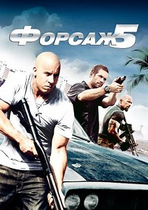Форсаж 5