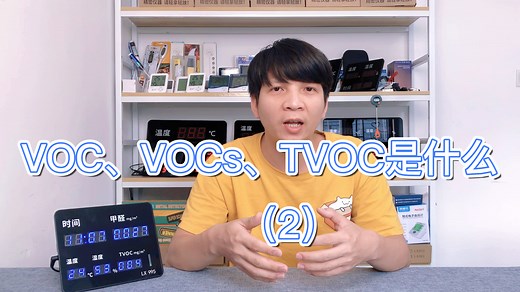 VOC、VOCs、TVOC三者分别是什么？(2)