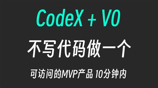 V0 Codex零代码🚀快速落地一个产品/网页
