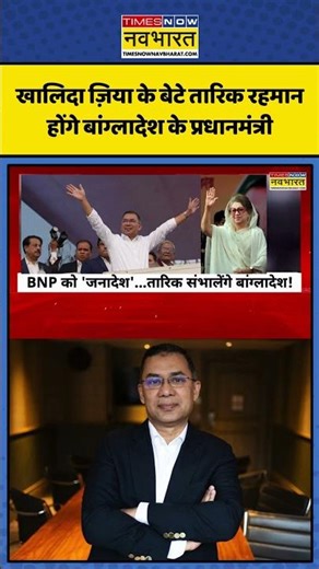 Bangladesh Elections Result: Khaleda Zia के बेटे Tarique Rahman होंगे बांग्लादेश के प्रधानमंत्री