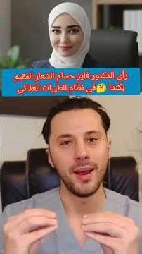 🩺Hear👂Dr. Fayez Hossam from Canada's opinion😱on the Tayibat diet🙆 #DrDiaaAlAwadi😥and #TayibatDiet...