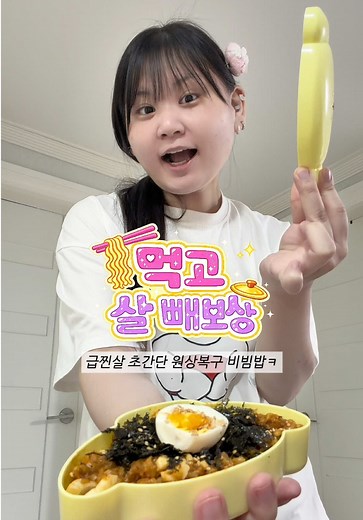 급찐살 원상복구 쉽게 만드는 계란 비빔밥