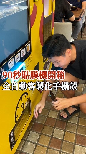 好日子不打烊 | 90秒自動貼膜+3分鐘客製化手機殼！好用嗎 （詳細資訊👇🏼） 📍追蹤我：@boodayang 和朋友一起試用機器貼膜的心得是，真的比人工還要精準。 Q：如何使用？ ✅ 客製化手機殼（$300）：選擇喜歡的圖片或照片、編輯後上傳，選擇自己的型號，讓機器幫你客製化手機殼。... | Instagram