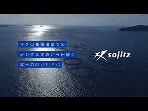 DXの取り組み～マグロ養殖事業の事例から紐解く双日のAI活用