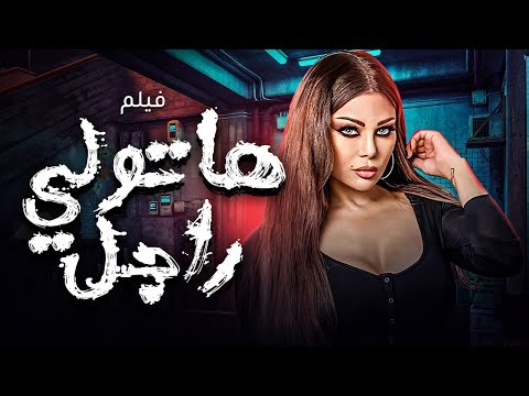 💃 فيلم هاتولي راجل كامل HD | بطولة النجمة هيفاء وهبي