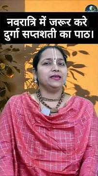 नवरात्रि मे जरूर करे दुर्गा सप्तशती का पाठ। दुर्गा सप्तशती। Durga Saptashati