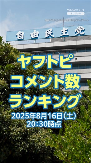 【TOP5】「自民支持49歳以下は1桁 時事調査」など、ヤフトピでコメント数が多かったニュースランキング（8月16日） Yahoo!ニュース トピックスで取り上げたニュースの中から、コメント数の多かった話題をランキング形式で紹介します。 1位、自民支持49歳以下は1桁 時事調査 2位、クマ襲撃で死亡 マスの不漁影響か 3位、火垂るの墓をTV放送 親たちの声 4位、車での感謝の合図 トラブルに注意 5位、朗希の球速低下 監督「少し驚き」 ※本動画は2025年8月16日20:30時点の情報で作成しています。 #ニュース | Yahoo!ニュース