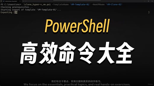 【国语】PowerShell 实战课程 - 从入门到精通教程-自动化神器