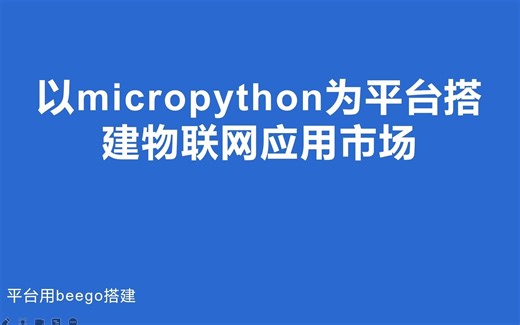以micropython为平台搭建物联网应用市场