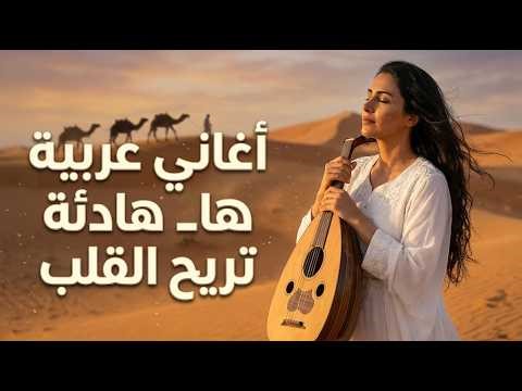 أجمل ميكس عربي للاسترخاء والهدوء 🎶 أفضل أغاني عربية 2026