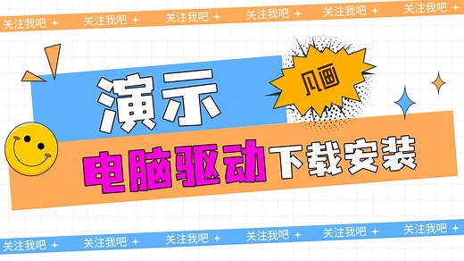 凡画官网驱动下载安装视频教程