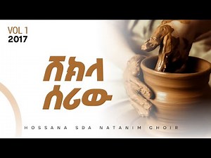 Track 08 Shekla Seriw | ሸክላ ሰሪው | Hossana Natanim Choir Vol 1