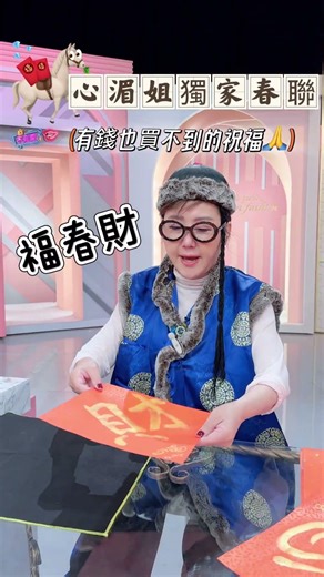 會員專屬福利來啦！！想要藍教主親手寫的春聯嗎～😍詳細抽獎資訊請見 YT 社群貼文✨這麼大的好康千萬別錯過🔥#女人我最大 #不負責任花絮 #shorts #藍教主 #春聯 #手寫 #親筆簽名 #會員抽獎