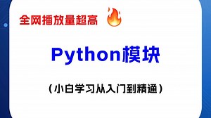Python模块教程 | 小白学习从入门到精通