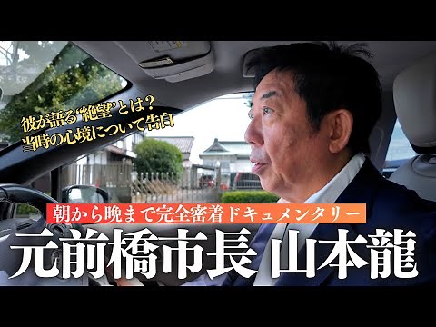 元・前橋市長 山本龍、現在のリアルな１日に密着