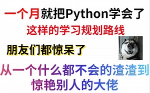 我居然一个月学会Python，朋友都惊呆了，从什么都不会到惊艳别人的大佬，