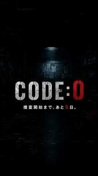 本日本編スタート【CODE:0】予告1日目～5日目総集編 #code0 #サスペンス #ミステリー