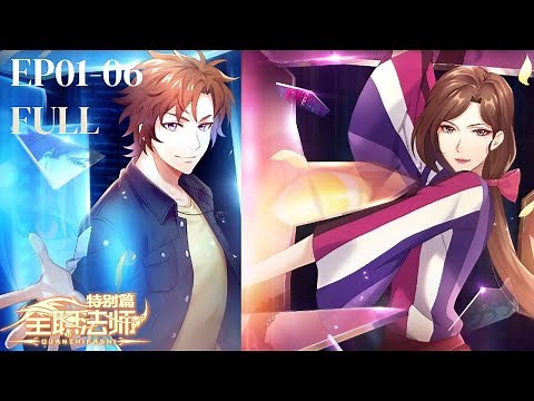 🧑‍🎓全职法师 第7季特别篇 完整版！EP01-06 莫凡接受神秘委托，揭開紅獸身份和背後的真相... | Almighty Mage