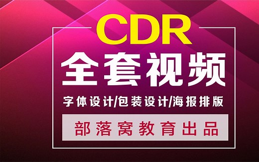 coreldrawx8教程视频：CDR案例视频之CDR海报设计制作教程