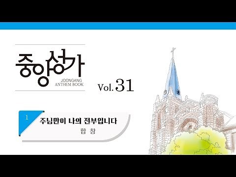 [중앙아트] 중앙성가 31집 01. 주님만이 나의 전부입니다 합창