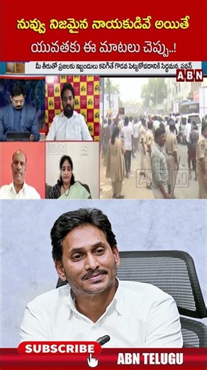 నువ్వు నిజమైన నాయకుడివే అయితే యువతకు ఈ మాటలు చెప్పు ! | #ysjagan #ycp #shorts | ABN