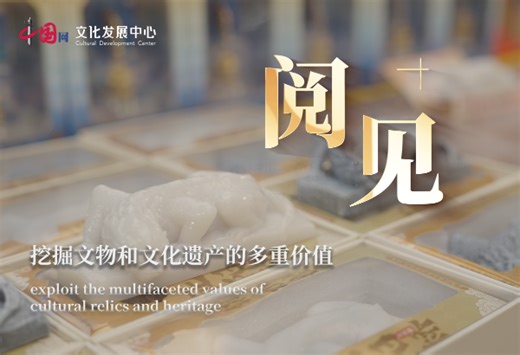 挖掘文物和文化遗产的多重价值_中国网