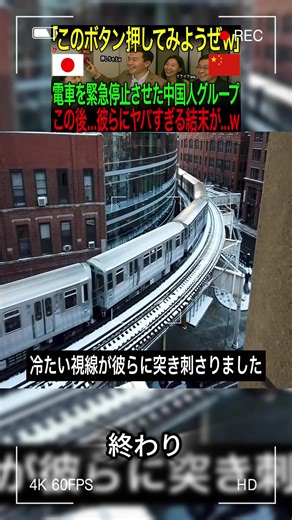 【海外の反応】「このボタン押してみようぜw」電車の緊急停止ボタンを押した中国人グループ。→この後...彼らに衝撃の結末が...w終わり