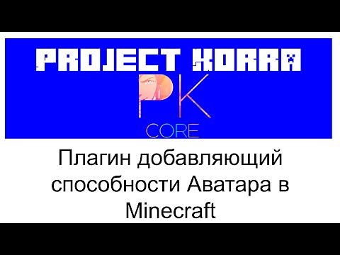 ProjectKorra плагин настройка в Minecraft Plugin Tutorial/Overview