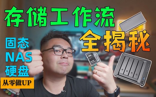 硬盘不够用？自媒体后期存储工作流全揭秘！|备份|视频存储|NAS【从零做UP】