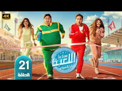 🎬 مسلسل اللعبة الجزء الخامس الحلقة 21 | بطولة شيكو وهشام ماجد 💥😂