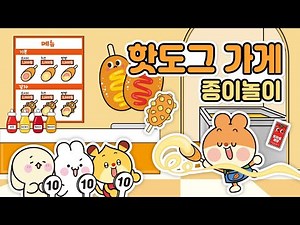 🧡핫도그 가게 종이놀이 만들기🧡 [아르미 공작소의 가게놀이 ]