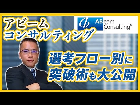 【アビーム】選考フロー別の対策を徹底解説します