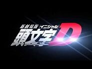 新劇場版頭文字D