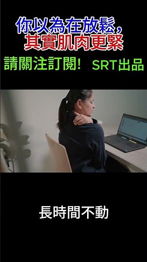 你以為在放鬆，其實肌肉更緊| STR系列影片 常見身體狀況迷思 |#肌肉緊繃 #放鬆迷思 #物理治療 #短影音衛教 #上班族健康 #學生筆記