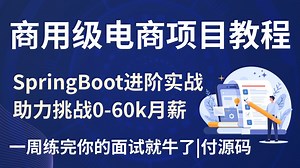 保姆级从0-1带做SpringBoot 商用级电商项目完整版！一周练完你的面试就牛了【附配套笔记源码资料】